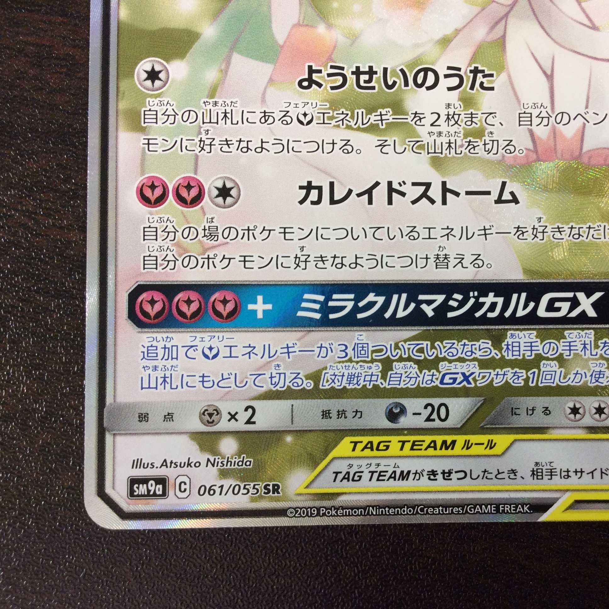 （美品）サーナイト＆ニンフィアGX　061/055　SR