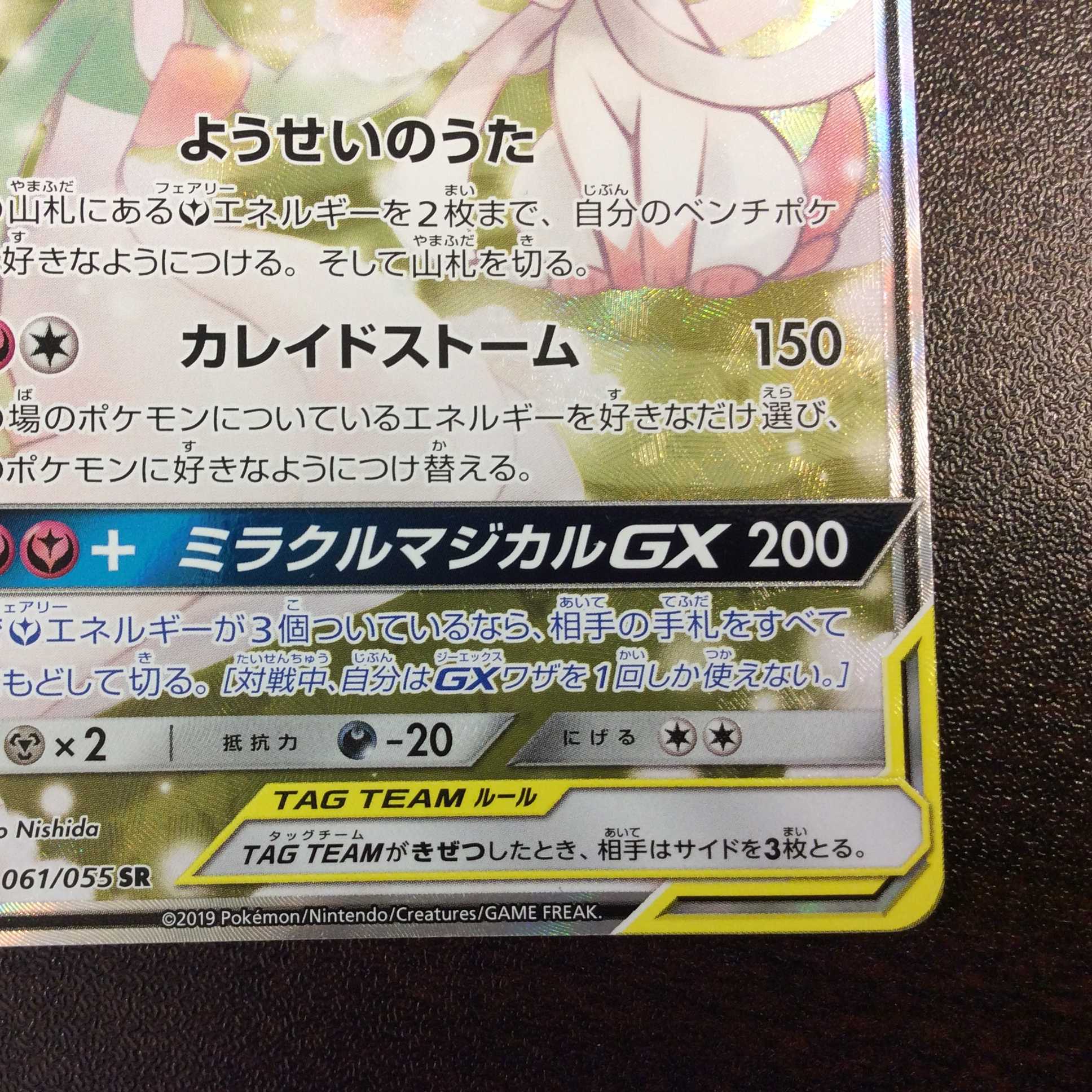（美品）サーナイト＆ニンフィアGX　061/055　SR