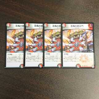 百鬼の邪王門 R 4枚セット