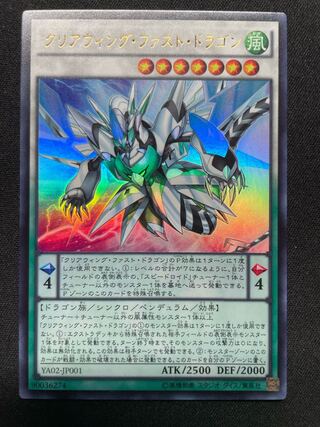 クリアウィング・ファスト・ドラゴン ウルトラレア