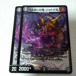 「大蛇」の鬼 ジャドク丸　2枚