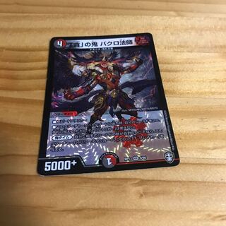 「貪」の鬼 バクロ法師