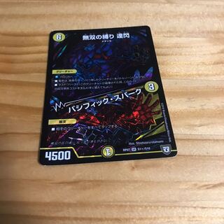 無双の縛り 達閃｜パシフィック・スパーク SE