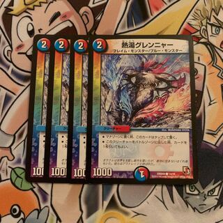 熱湯グレンニャー　4枚