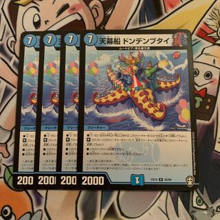 天幕船 ドンデンブタイ　4枚