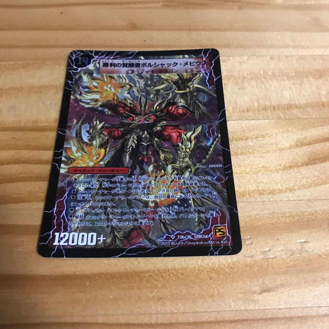 時空の火焔ボルシャック・ドラゴン｜勝利の覚醒者ボルシャック・メビウス