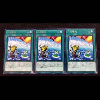 【遊戯王】一点着地 3枚セット