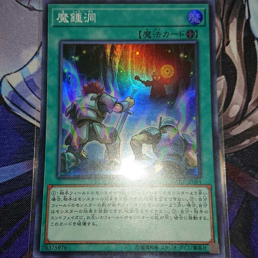 魔鍾洞 スーパーレア