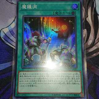 魔鍾洞 スーパーレア