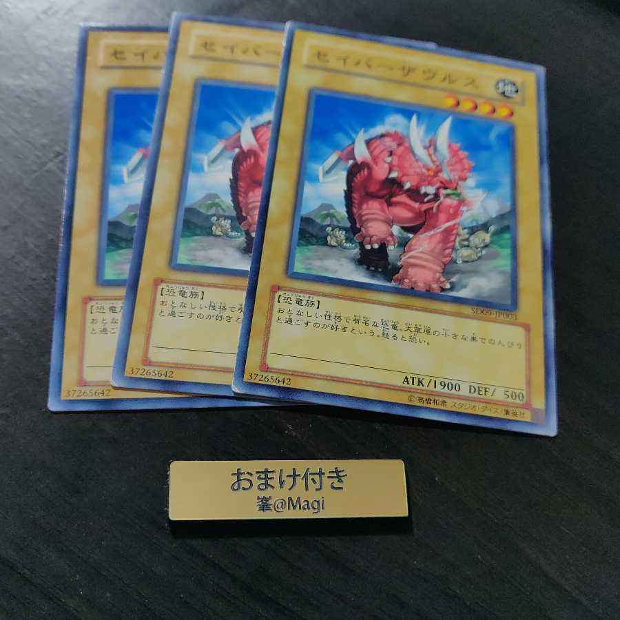 セイバーザウルス ノーマル