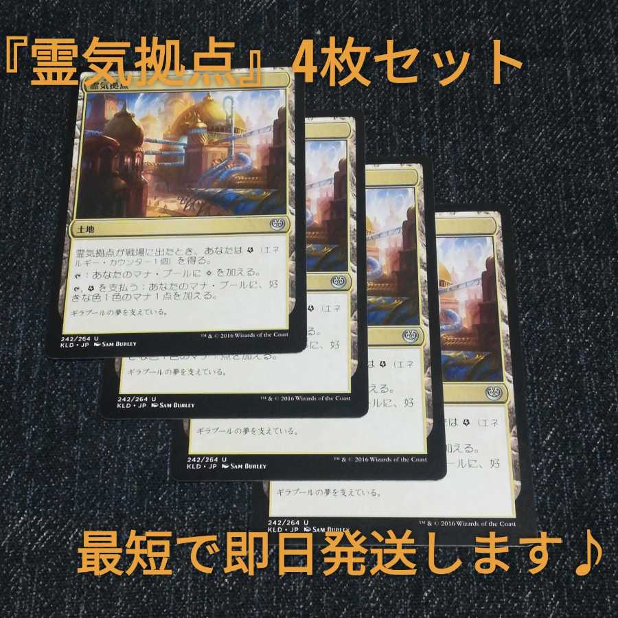 MTG 『霊気拠点』4枚セット