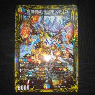 龍風混成 ザーディクリカ(20thレア仕様)