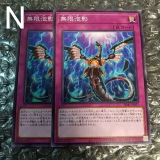 無限泡影　ノーマル