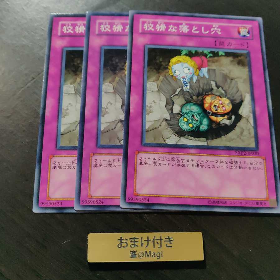 狡猾な落とし穴 ノーマル