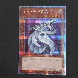 サイバー・ドラゴン プリズマティックシークレットレア