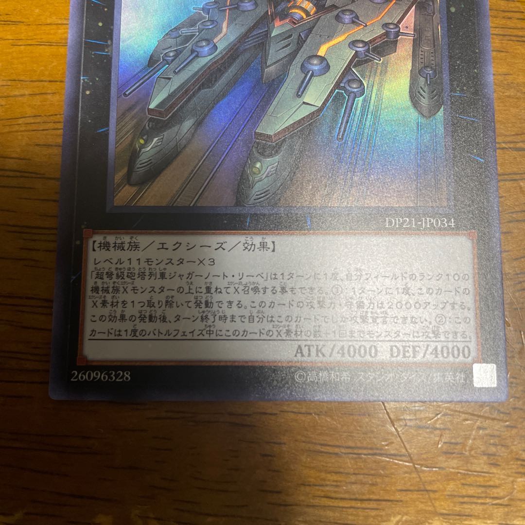 超弩級砲塔列車ジャガーノート・リーベ ウルトラレア