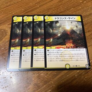 ドラゴンズ・サイン　4枚
