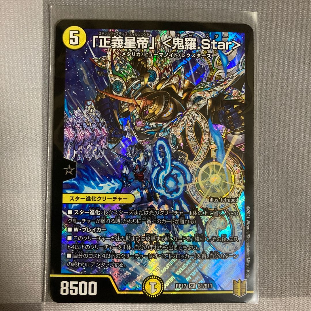 「正義星帝」 <鬼羅.Star> SR 1枚