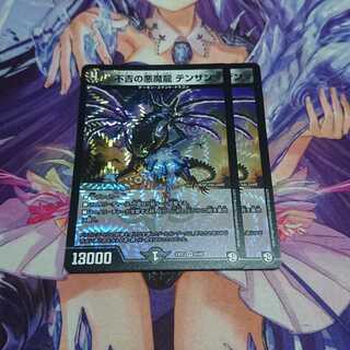 不吉の悪魔龍 テンザン 超天編 2枚