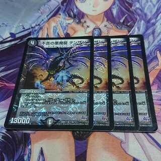 不吉の悪魔龍 テンザン Rev 4枚