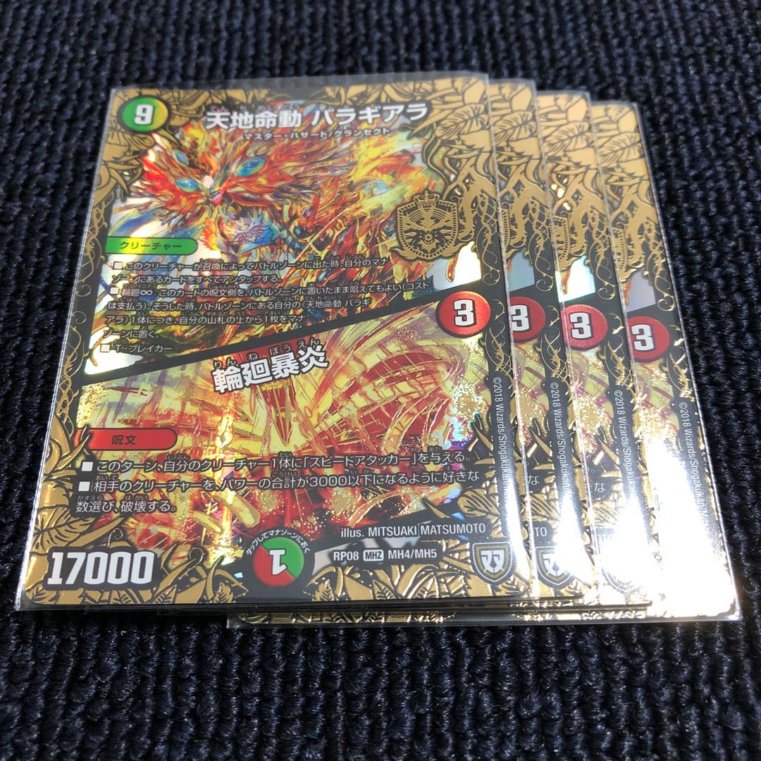 天地命動 バラギアラ｜輪廻暴炎　4枚