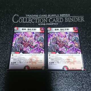 襲来、鬼札王国!