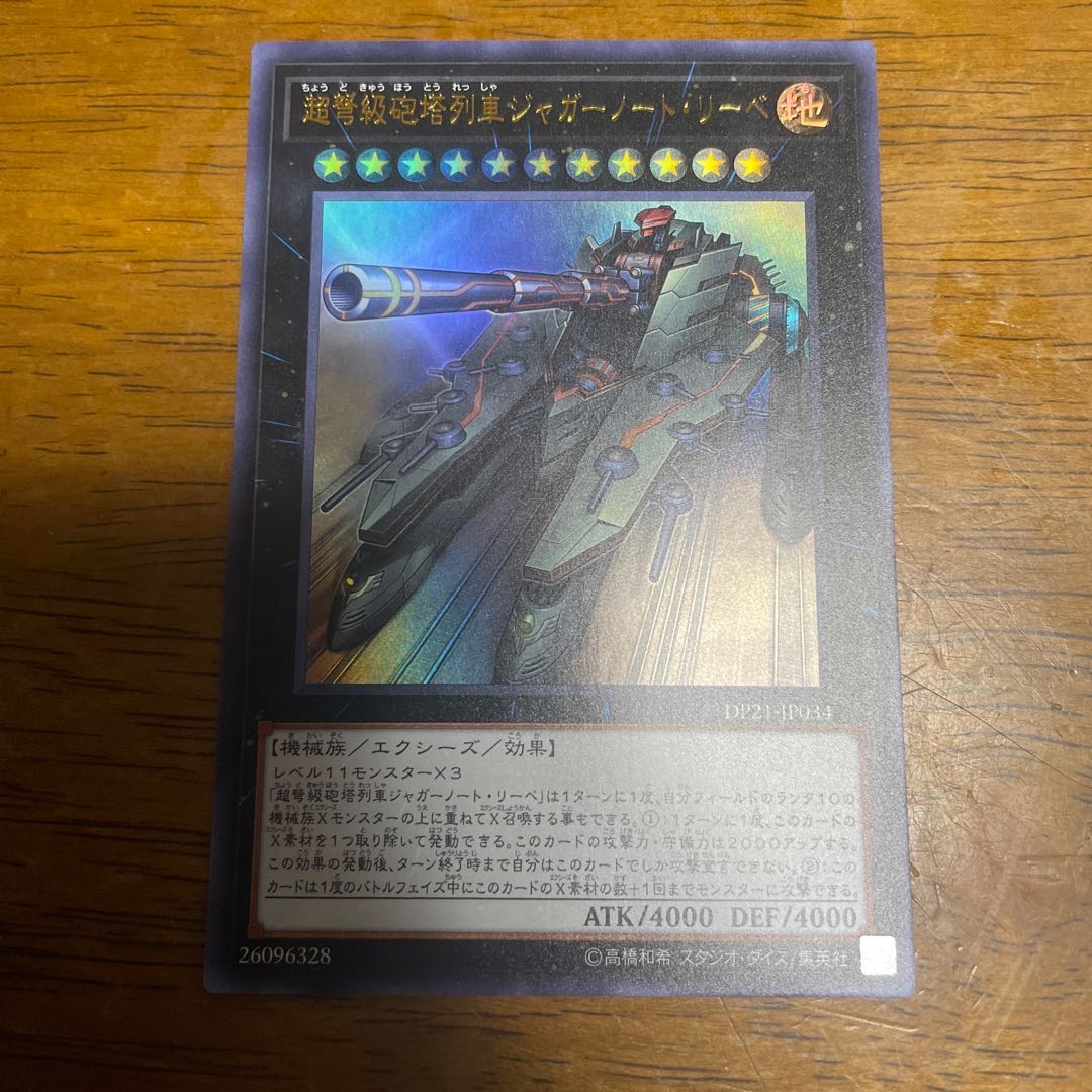 超弩級砲塔列車ジャガーノート・リーベ ウルトラレア