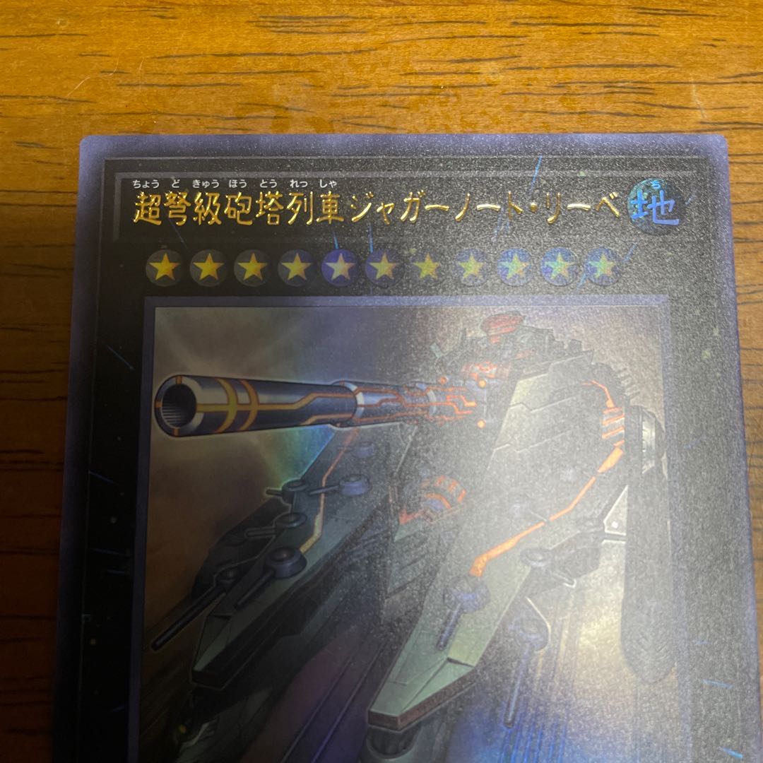 超弩級砲塔列車ジャガーノート・リーベ ウルトラレア