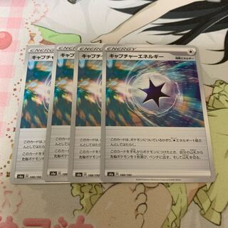 キャプチャーエネルギー 4枚セット