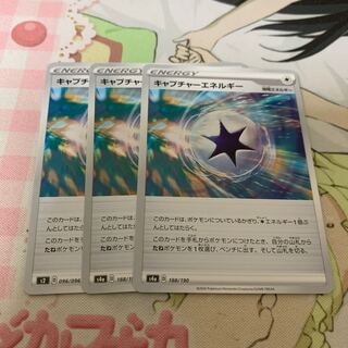 キャプチャーエネルギー 3枚セット