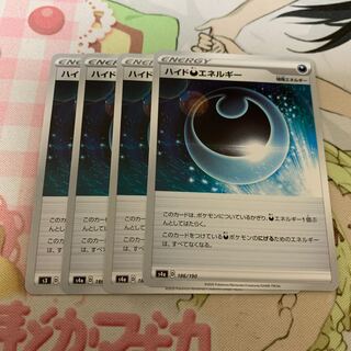 ハイド悪エネルギー 4枚セット