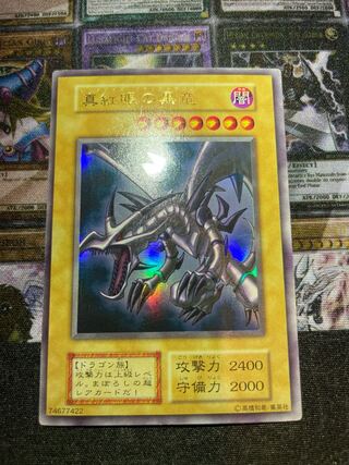 遊戯王 真紅眼の黒龍 初期 ウルトラ