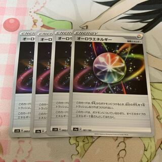 オーロラエネルギー 4枚セット