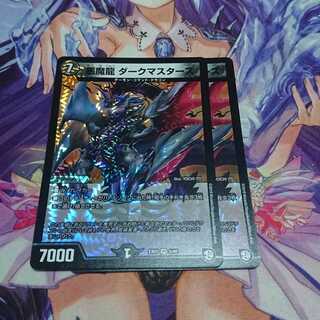 悪魔龍 ダークマスターズ 超天編 2枚