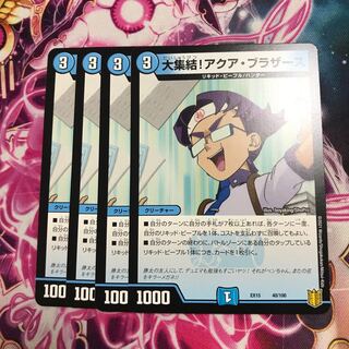 大集結!アクア・ブラザーズ