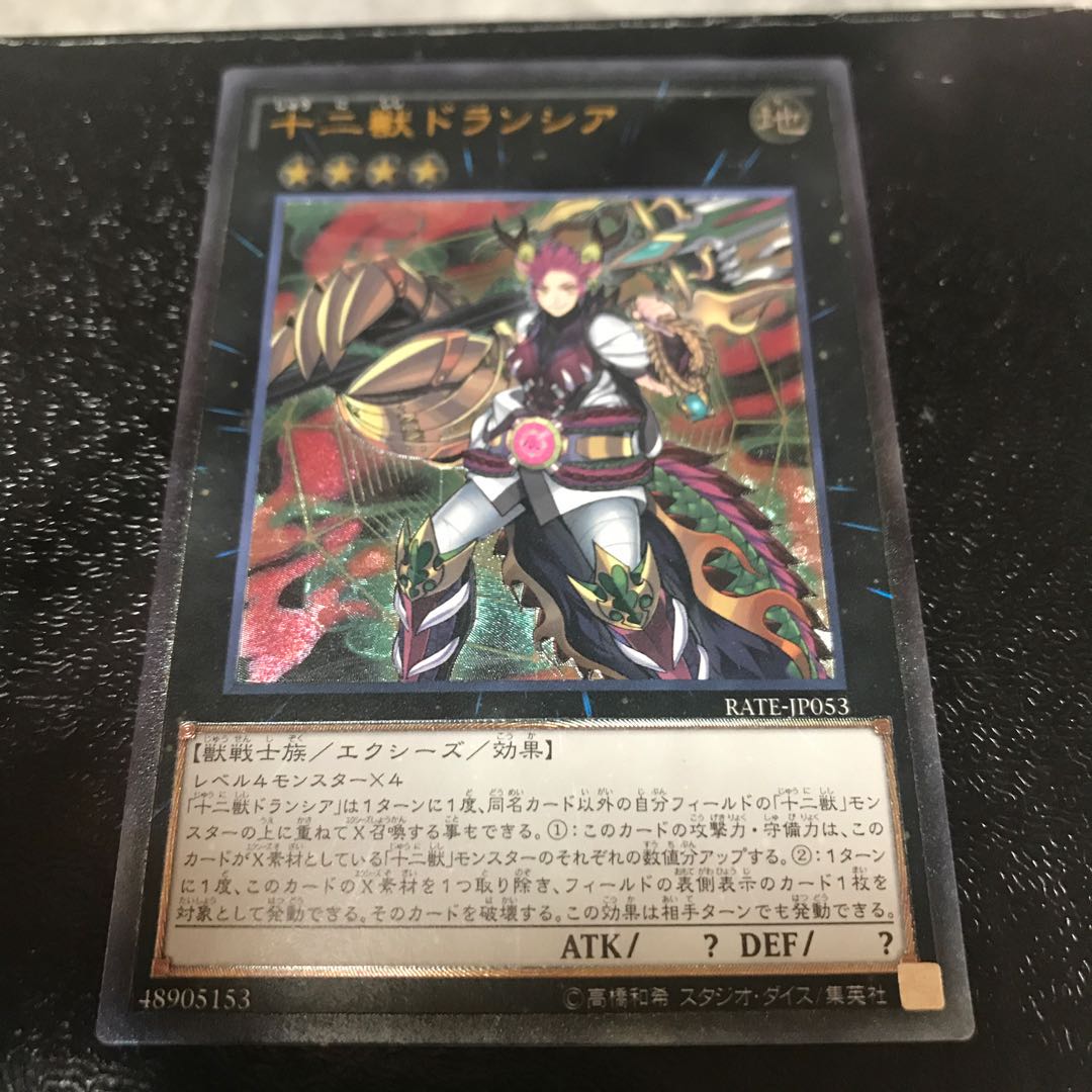 十二獣ドランシア アルティメットレア