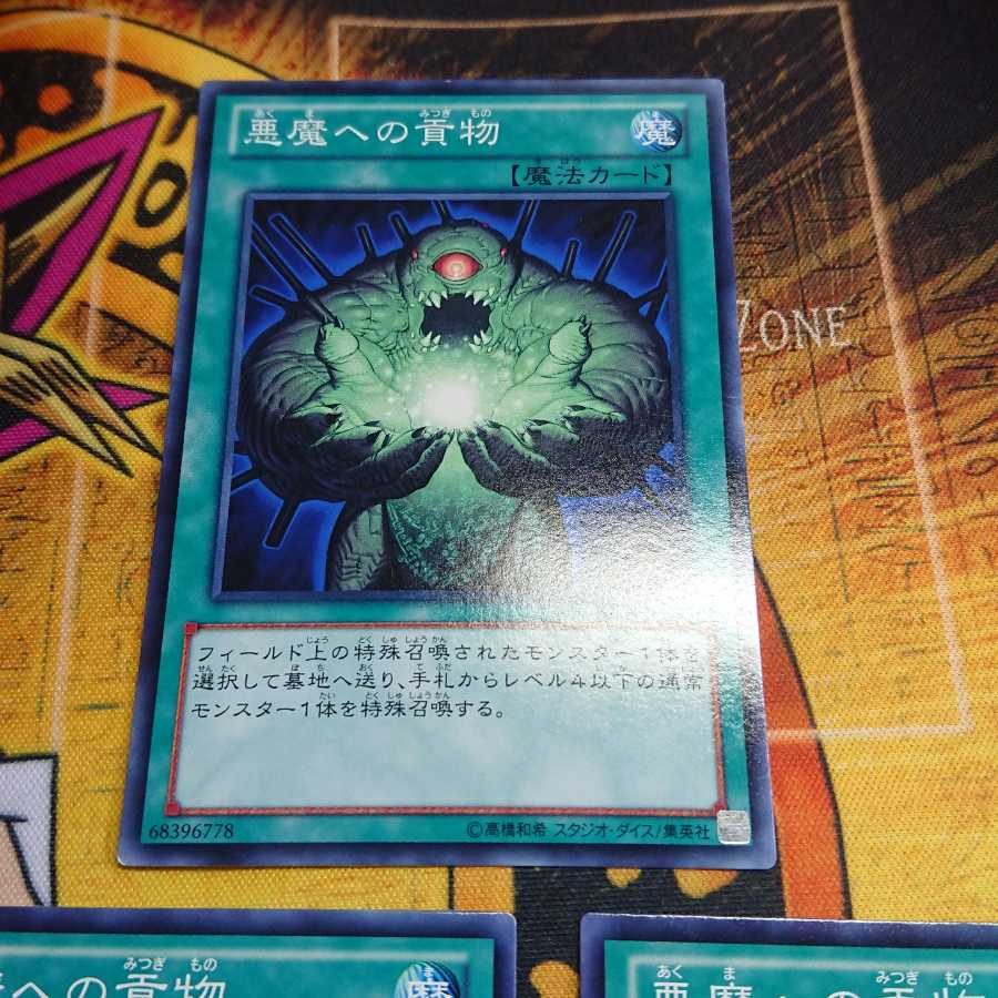 悪魔への貢物 ノーマル 三枚セット割