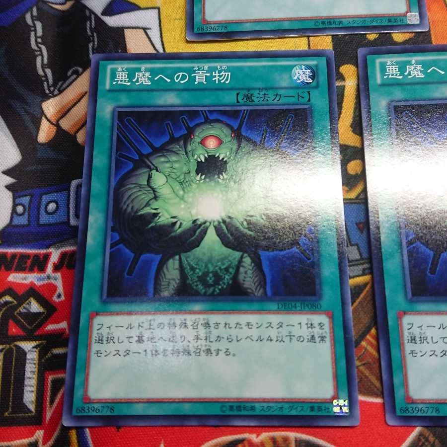 悪魔への貢物 ノーマル 三枚セット割