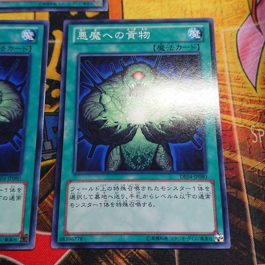悪魔への貢物 ノーマル 三枚セット割