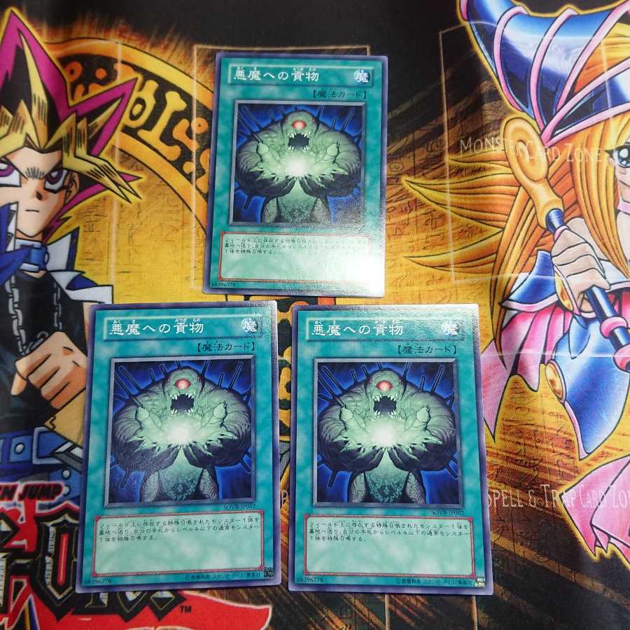 悪魔への貢物 ノーマル 三枚セット