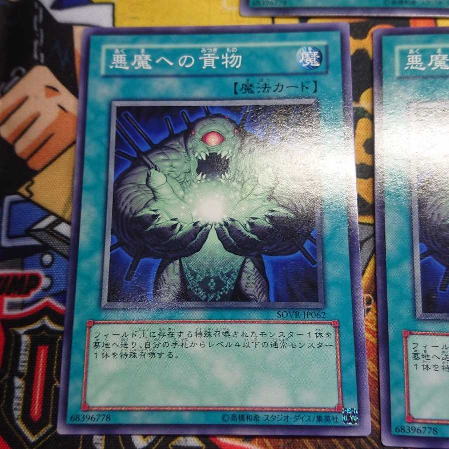 悪魔への貢物 ノーマル 三枚セット