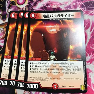 竜星バルガライザー