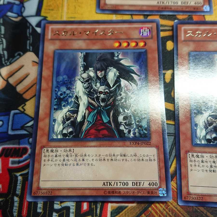 スカル・マイスター レア 三枚セット