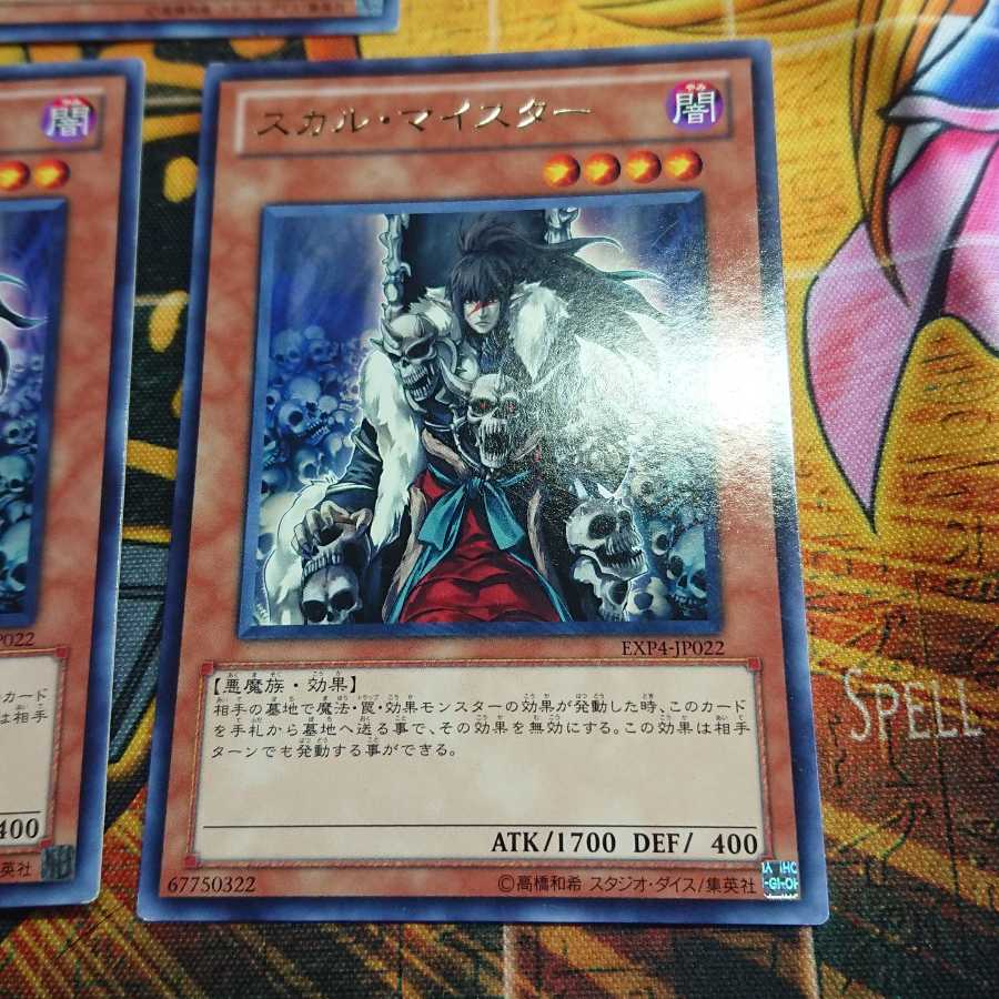 スカル・マイスター レア 三枚セット