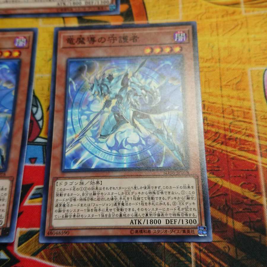 竜魔導の守護者 ノーマル 三枚セット