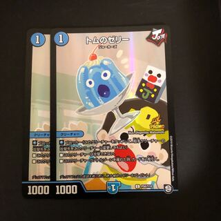 トムのゼリープロモ2枚