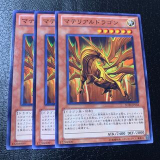 マテリアルドラゴン ノーマル