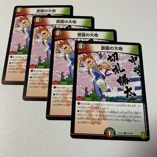 蒼龍の大地 4枚