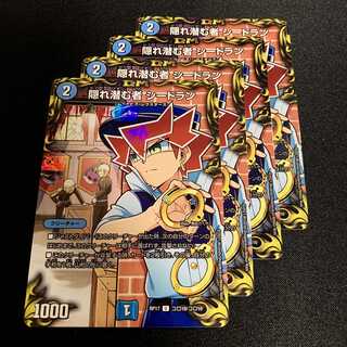 隠れ潜む者 シードラン 4枚セット