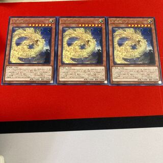 遊戯王　天威龍-アシュナ レア3枚セット　特価品